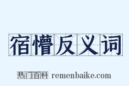 宿懵反义词是什么意思的图片